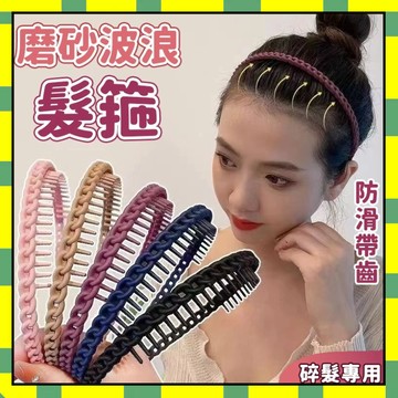 霧面波浪帶齒髮箍 不易斷髮箍 高顱頂髮箍 塑膠頭箍 簡約髮箍 防滑磨砂彩色髮箍 洗臉髮箍 韓版髮箍 頭飾 髮飾777