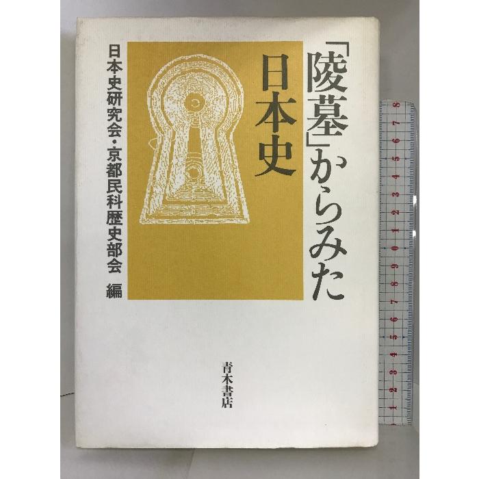 陵墓」からみた日本史 青木書店 日本史研究会