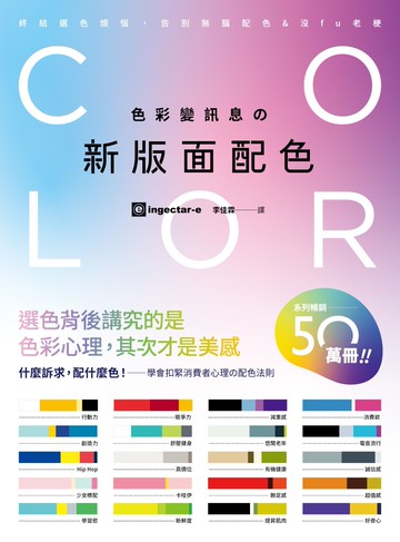 色彩變訊息の新版面配色：行動力、超值感、競爭力、飽足感，什麼訴求配什麼色!學會扣緊消費者心理的配色法則