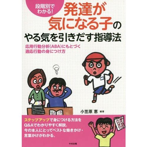 段階別でわかる 発達が気になる子のやる気を引きだす指導法 応用行動分析 にもとづく適応行動の身につけ方