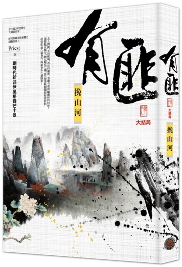 有匪（4大結局）：挽山河[二手書_良好]