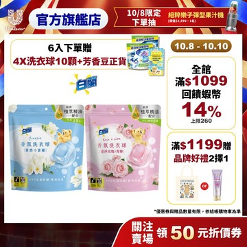 【白蘭】香氛洗衣球63顆/袋 (質感小蒼蘭/澄淨玫瑰X青檸) 2入/4入/6入(官方直營/網路獨規/專利消臭/除菌除螨)