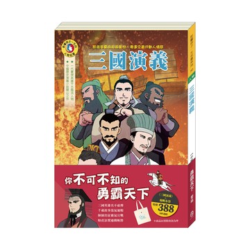 勇霸天下套組三國演義+棉帆布袋
