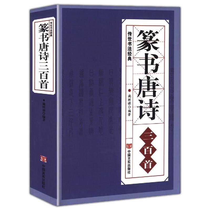 篆書唐詩三百首　伝世書法経典　中国語書道 篆#20070;唐#35799;三百首　中国#20256;世#20070;法大字典全集