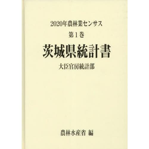 [本 雑誌] 茨城県統計書 (’20 農林業センサス 8) 農林水産省大臣官房統計部 編