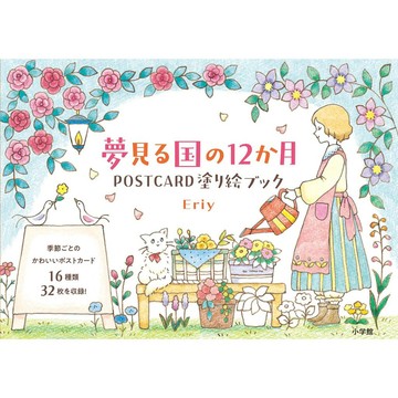 【現貨供應中】Eriy 著色明信片書《夢見る国の12か月》【東京卡通漫畫專賣店】