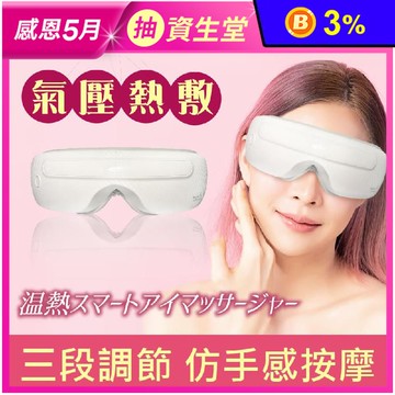 【SAKANO KEN】氣壓式 熱敷按摩眼罩(眼部按摩/睡眠眼罩/蒸氣眼罩)