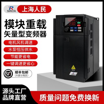 上海人民三相380V變頻器0.75/2.2/3/4.5/7.5/18.5/30KW電機調速器