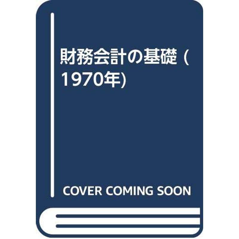 財務会計の基礎 (1970年)