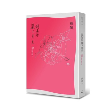 我為你灑下月光(獻給被愛神附身的人)(2版)