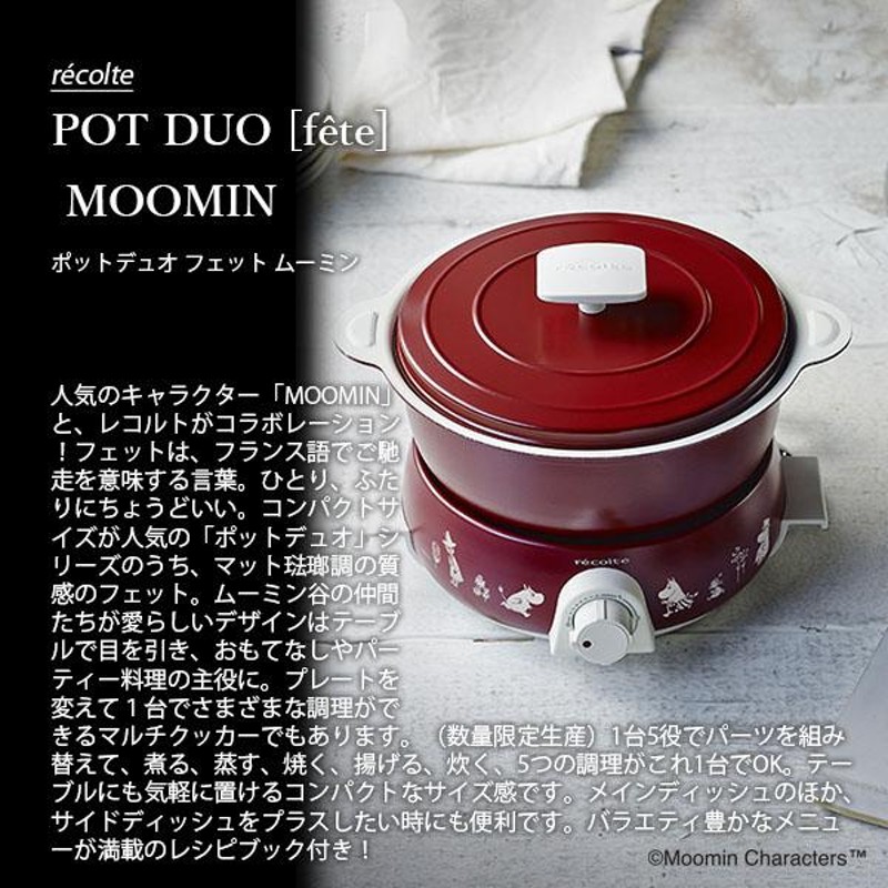 MOOMIN マルチポット 1.3L ムーミン 限定生産〕recolte レコルト POT