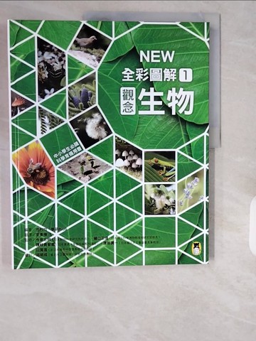 【書寶二手書T1／雜誌期刊_ZIU】中小學生必讀科學常備用書1：NEW全彩圖解觀念生物_市村均, 學研PLUS,  李彥樺