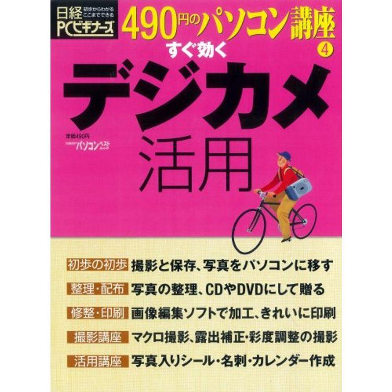 490円のパソコン講座4 すぐ効くデジカメ活用 (日経BPパソコンベストムック 490円のパソコン講座 4)