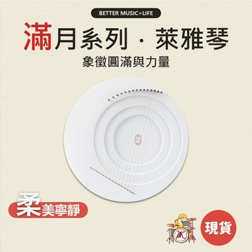 萊雅琴 樂器 里拉琴 手指琴 豎琴 萊雅琴 小豎琴 指彈弦琴 魯儒 弦樂器 拇指弦琴 滿月萊雅琴 凱旋樂器