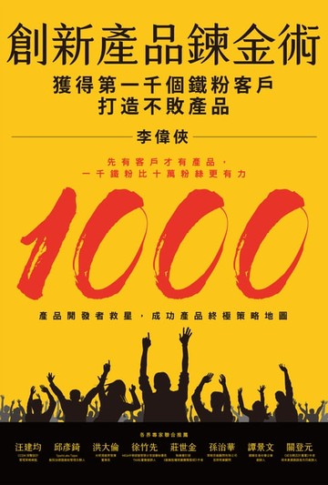 【電子書】創新產品鍊金術：獲得第一千個鐵粉客戶，打造不敗產品