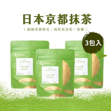 【Teavoya嘉柏茶業】日本京都抹茶(無糖) 囤貨三入組（100公克/包x 3包）抹茶粉 抹茶包 沖泡抹茶