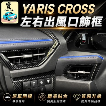 適用於YARIS CROSS 左右出風口 碳纖維紋路飾板 大鴨酷動版 潮玩版 享樂版 出風口防刮飾板 碳纖維飾板