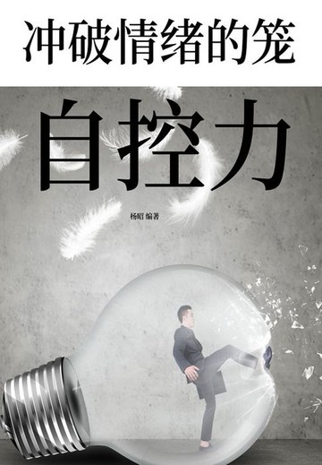 【電子書】冲破情绪的笼：自控力