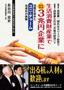 生活消費財産業で時価総額3兆円企業に国際化進めたユニ・チャーム急成長の軌跡 創業者・高原慶一朗氏はカリスマ経営で後継者・高原豪久