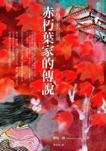 赤朽葉家的傳說[二手書_普通]