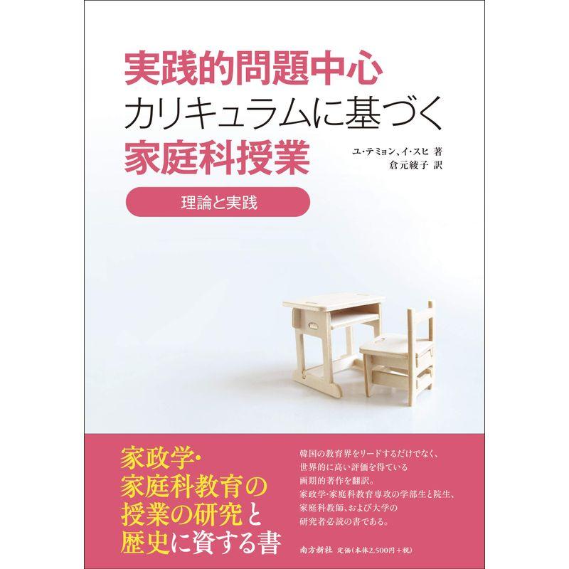 実践的問題中心カリキュラムに基づく家庭科授業:理論と実践