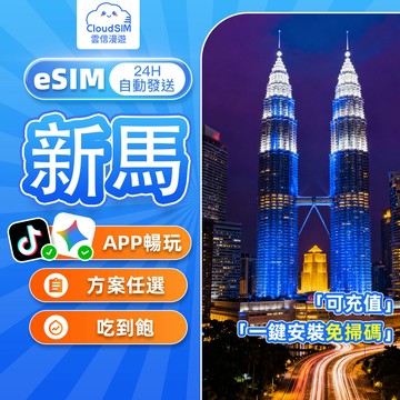 【雲信漫遊】新馬eSIM | 24H自動發貨 5分鐘到信箱 吃到飽不限量 兩地通用 新加坡網卡 馬來西亞網卡