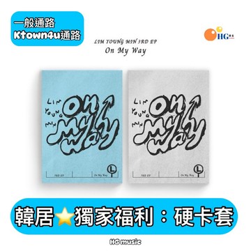 韓居🇰🇷獨家禮⭐️ 林煐岷 LIM YOUNG MIN - 3RD EP [ON MY WAY] 專輯