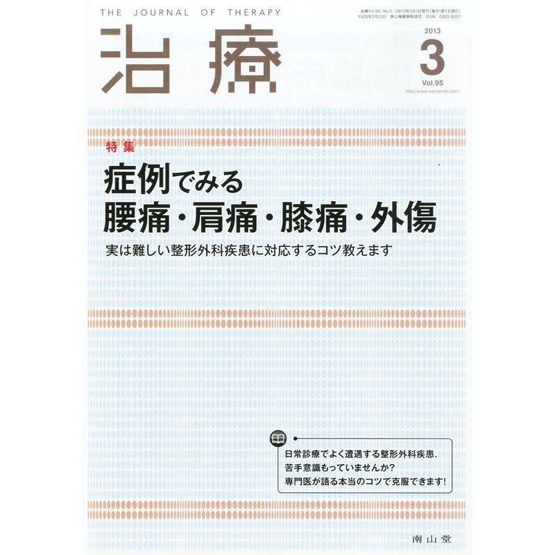 治療 2013年 03月号 雑誌