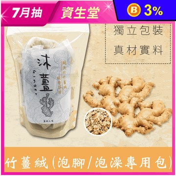 【沐薑】暖身竹薑絨泡腳泡澡包 足浴 7入/包 100公克/包