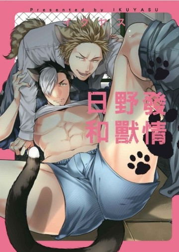 發情野獸日和（全）（首刷限定版）[二手書_全新]