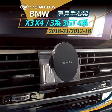 HEMIGA BMW 3系 f30 f31 2012-21 手機架 x3 x4 專用手機架 320i 手機架 328i