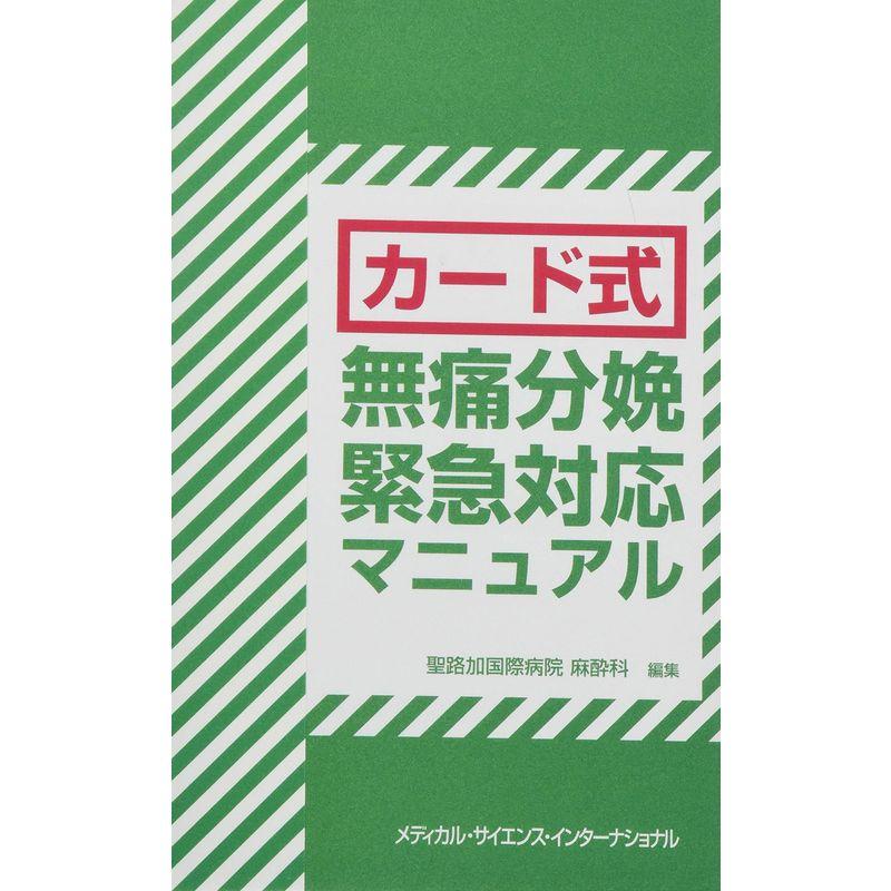 カード式 無痛分娩緊急対応マニュアル