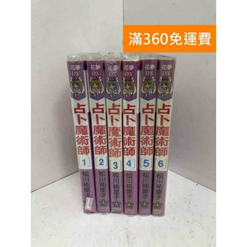 【雷根360免運】【送贈品】占卜魔術師 1~6 #七成新 #八成新【PKF1387】