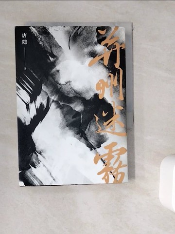 【書寶二手書T7／一般小說_WGU】并州迷霧_唐隱