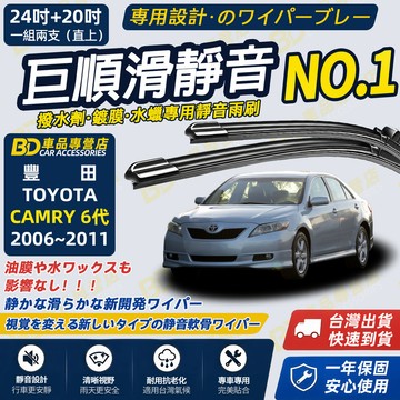 【CAMRY 6代 撥水劑專用雨刷】專為鍍膜玻璃研製 含水蠟 矽膠鍍膜 2006~2011 24+20吋 防跳静音雨刷