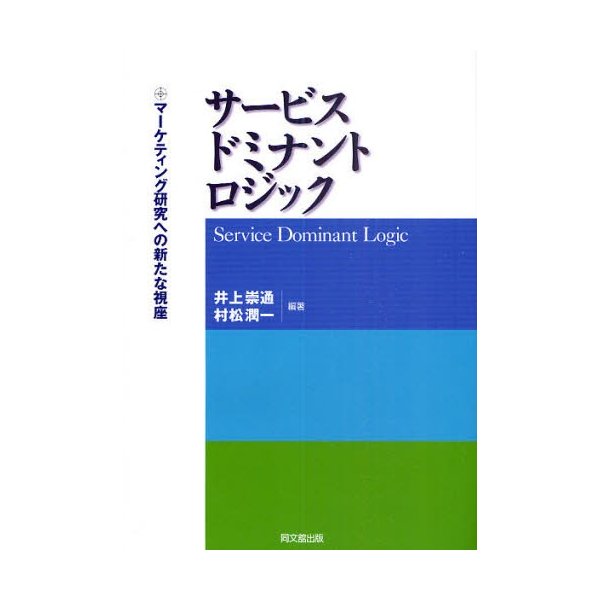 サービス・ドミナント・ロジック マーケティング研究への新たな視座