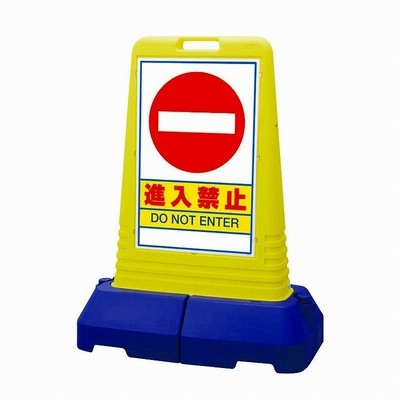 サインキューブトール 進入禁止 865-431 標識 ユニット 片面