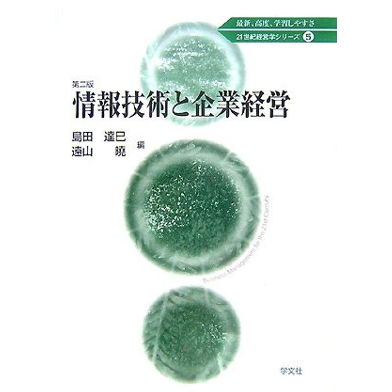 情報技術と企業経営 (21世紀経営学シリーズ)