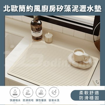 Godimento 快速吸水Q彈材質餐墊 北歐簡約風廚房矽藻泥瀝水墊  茶几吸水墊 防燙隔熱墊