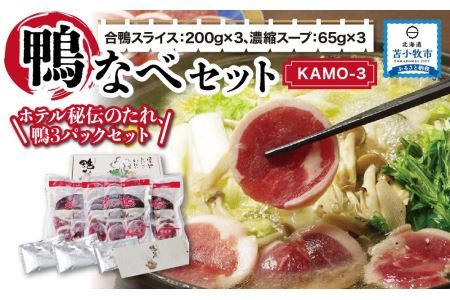 鴨なべセット KAMO-3  合鴨スライス 200g×3 濃縮スープ 65g×3