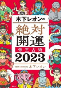  木下レオン   木下レオンの絶対開運帝王占術 2023