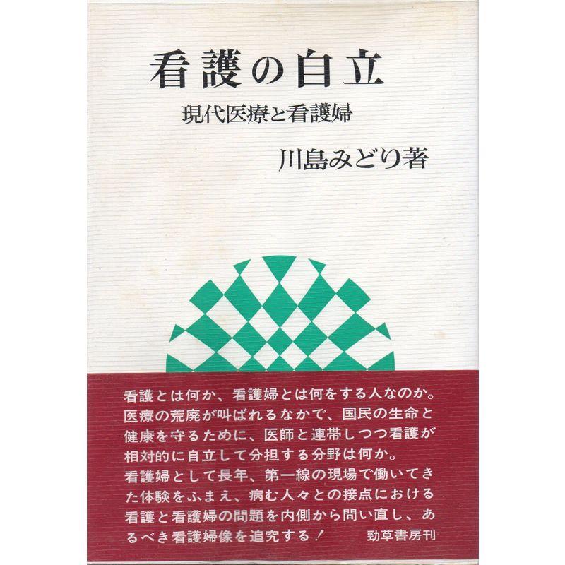 看護の自立?現代医療と看護婦 (勁草 医療・福祉シリーズ)