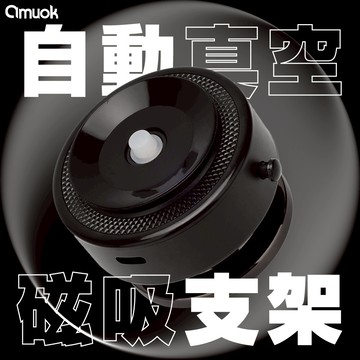 【amuok】超真空磁吸手機支架 自動版 雙向吸附 磁吸支架 真空吸附 手機支架 MagSafe 磁吸手機支架 車架