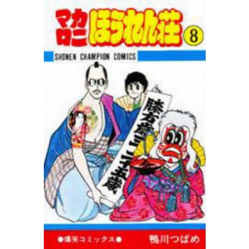 マカロニほうれん荘 鴨川つばめ