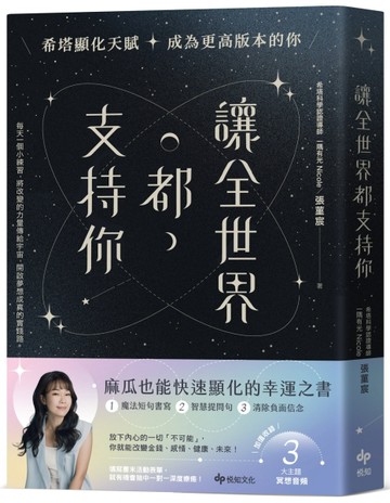 讓全世界都支持你【麻瓜也能快速顯化的幸運之書】：希塔顯化天賦，成為更高版本[二手書_良好]