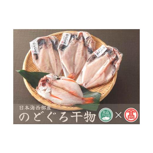 ふるさと納税 鳥取県 江府町 日本海西部産　開きのどぐろ干物 4〜5枚（大山ブランド会）米子高島屋  24-N1 0293