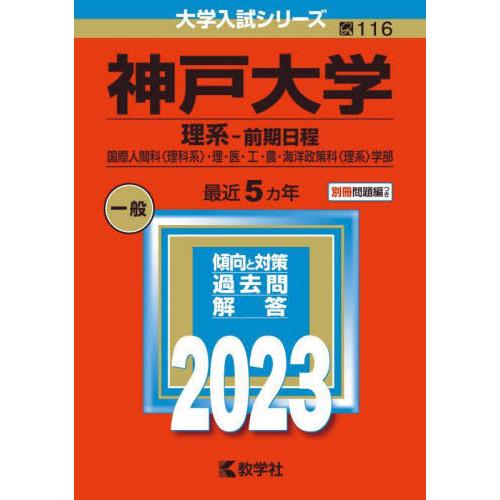 本 雑誌] 神戸大学 理系-前期日程 国際人間科〈理科系〉・理・医