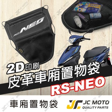 【JC-MOTO】 車廂置物袋  RSNEO 置物 車廂收納 收納袋 收納小物