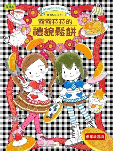 露露和菈菈（14）：露露和菈菈的鬆餅[二手書_良好]