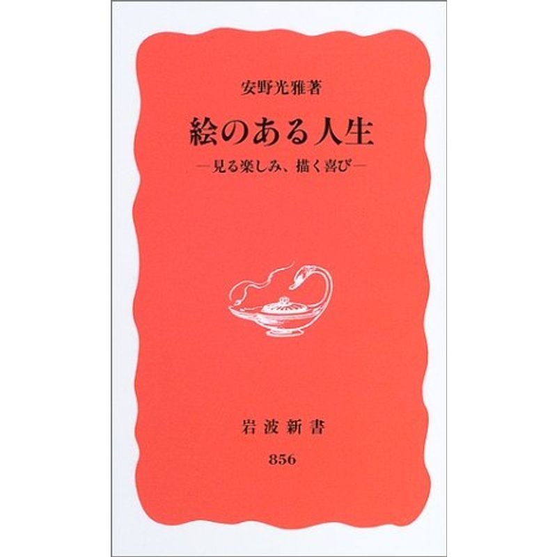 絵のある人生?見る楽しみ、描く喜び? (岩波新書)